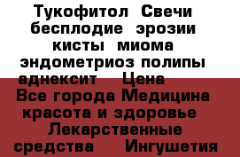 Тукофитол. Свечи (бесплодие, эрозии, кисты, миома, эндометриоз,полипы, аднексит, › Цена ­ 600 - Все города Медицина, красота и здоровье » Лекарственные средства   . Ингушетия респ.